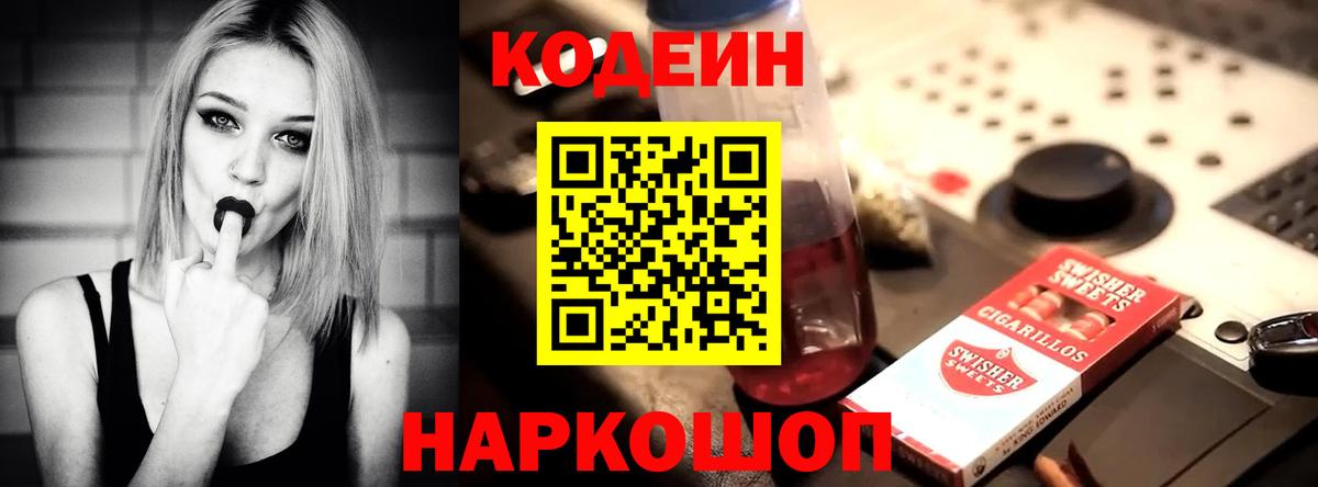 Кодеин напиток Lean (лин)  Вход с VPN  Кодеин Purple Drank  Щёлково 